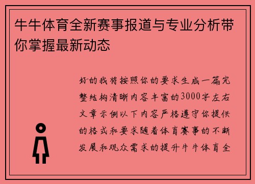 牛牛体育全新赛事报道与专业分析带你掌握最新动态