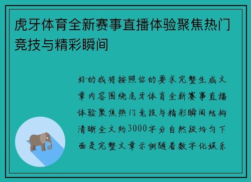 虎牙体育全新赛事直播体验聚焦热门竞技与精彩瞬间 虎牙体育全新赛事直播体验聚焦热门竞技与精彩瞬间