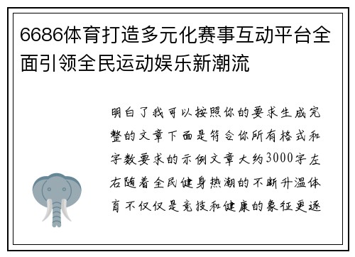 6686体育打造多元化赛事互动平台全面引领全民运动娱乐新潮流