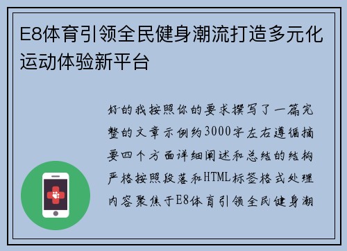 E8体育引领全民健身潮流打造多元化运动体验新平台 E8体育引领全民健身潮流打造多元化运动体验新平台