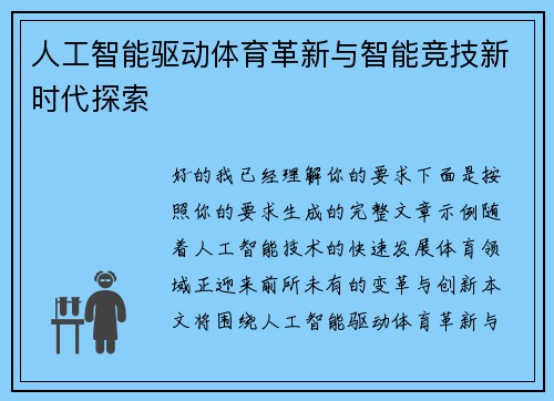 人工智能驱动体育革新与智能竞技新时代探索 人工智能驱动体育革新与智能竞技新时代探索
