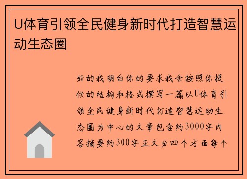 U体育引领全民健身新时代打造智慧运动生态圈