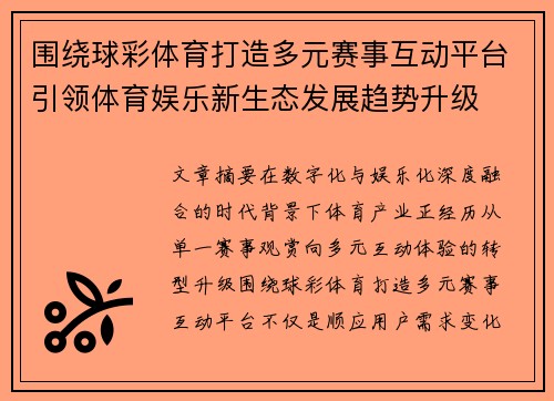 围绕球彩体育打造多元赛事互动平台引领体育娱乐新生态发展趋势升级