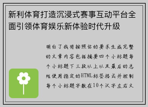 新利体育打造沉浸式赛事互动平台全面引领体育娱乐新体验时代升级 新利体育打造沉浸式赛事互动平台全面引领体育娱乐新体验时代升级