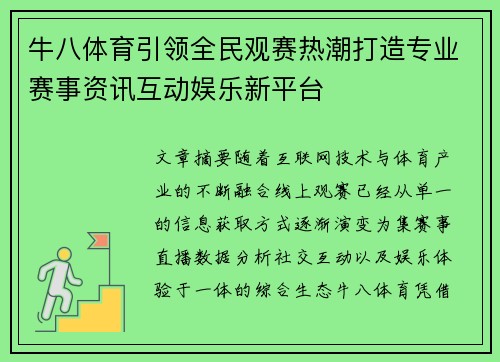 牛八体育引领全民观赛热潮打造专业赛事资讯互动娱乐新平台