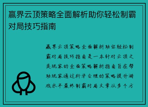 赢界云顶策略全面解析助你轻松制霸对局技巧指南