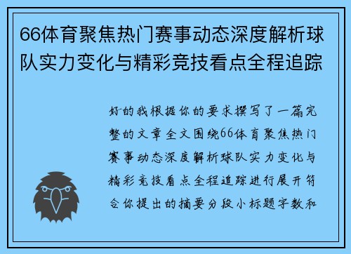 66体育聚焦热门赛事动态深度解析球队实力变化与精彩竞技看点全程追踪 66体育聚焦热门赛事动态深度解析球队实力变化与精彩竞技看点全程追踪