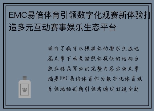 EMC易倍体育引领数字化观赛新体验打造多元互动赛事娱乐生态平台