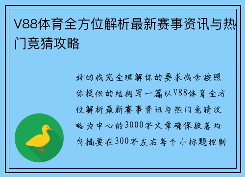 V88体育全方位解析最新赛事资讯与热门竞猜攻略