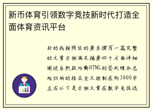 新币体育引领数字竞技新时代打造全面体育资讯平台