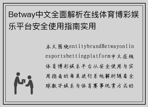 Betway中文全面解析在线体育博彩娱乐平台安全使用指南实用