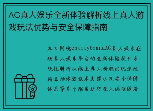 AG真人娱乐全新体验解析线上真人游戏玩法优势与安全保障指南