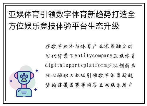亚娱体育引领数字体育新趋势打造全方位娱乐竞技体验平台生态升级 亚娱体育引领数字体育新趋势打造全方位娱乐竞技体验平台生态升级