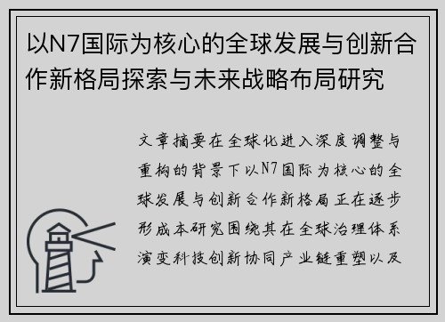 以N7国际为核心的全球发展与创新合作新格局探索与未来战略布局研究