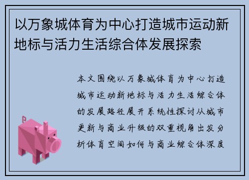 以万象城体育为中心打造城市运动新地标与活力生活综合体发展探索