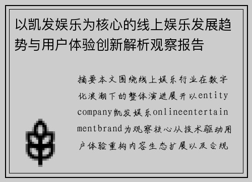 以凯发娱乐为核心的线上娱乐发展趋势与用户体验创新解析观察报告