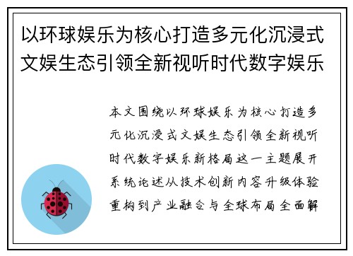 以环球娱乐为核心打造多元化沉浸式文娱生态引领全新视听时代数字娱乐新格局