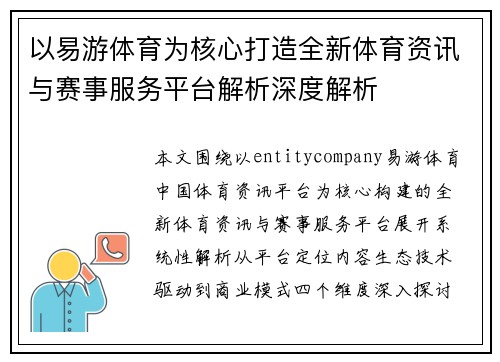 以易游体育为核心打造全新体育资讯与赛事服务平台解析深度解析