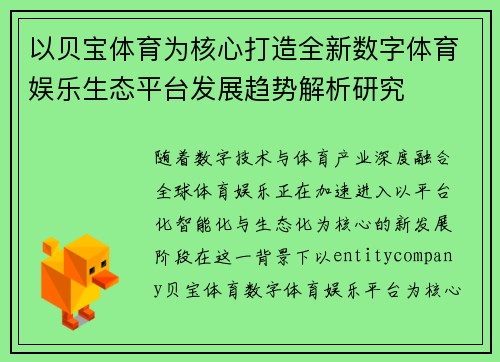 以贝宝体育为核心打造全新数字体育娱乐生态平台发展趋势解析研究