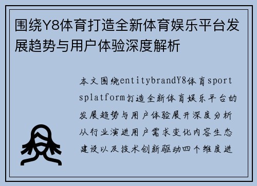 围绕Y8体育打造全新体育娱乐平台发展趋势与用户体验深度解析