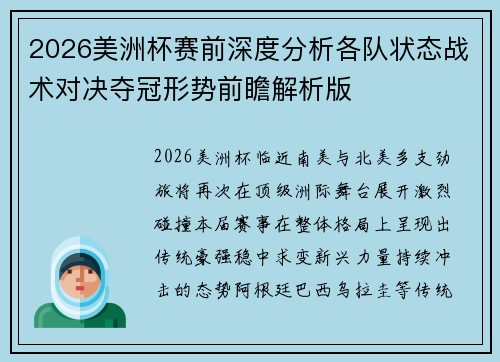 2026美洲杯赛前深度分析各队状态战术对决夺冠形势前瞻解析版 2026美洲杯赛前深度分析各队状态战术对决夺冠形势前瞻解析版