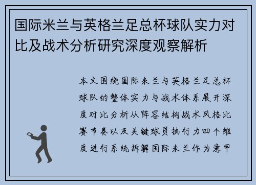 国际米兰与英格兰足总杯球队实力对比及战术分析研究深度观察解析