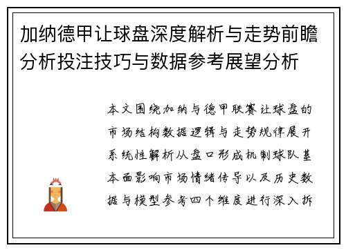 加纳德甲让球盘深度解析与走势前瞻分析投注技巧与数据参考展望分析