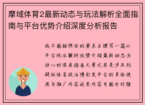 摩域体育2最新动态与玩法解析全面指南与平台优势介绍深度分析报告