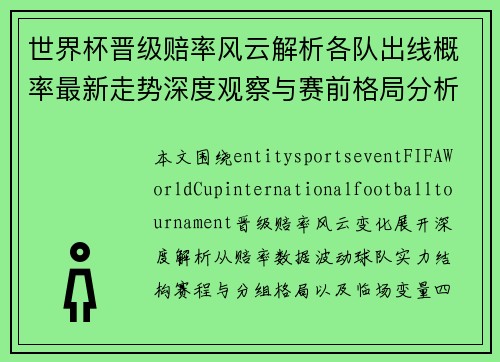 世界杯晋级赔率风云解析各队出线概率最新走势深度观察与赛前格局分析