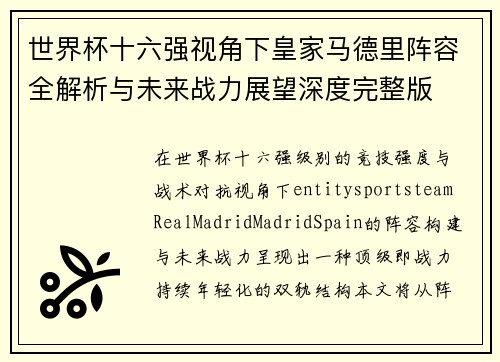 世界杯十六强视角下皇家马德里阵容全解析与未来战力展望深度完整版