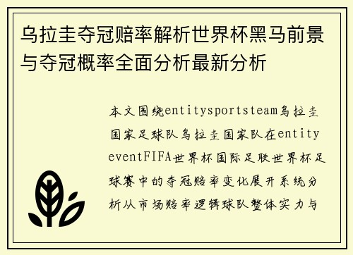 乌拉圭夺冠赔率解析世界杯黑马前景与夺冠概率全面分析最新分析