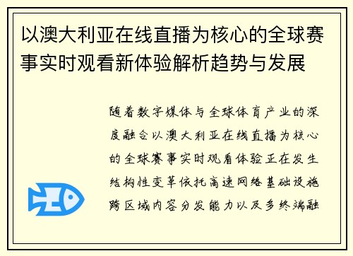 以澳大利亚在线直播为核心的全球赛事实时观看新体验解析趋势与发展