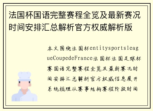 法国杯国语完整赛程全览及最新赛况时间安排汇总解析官方权威解析版 法国杯国语完整赛程全览及最新赛况时间安排汇总解析官方权威解析版