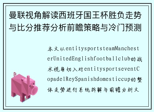 曼联视角解读西班牙国王杯胜负走势与比分推荐分析前瞻策略与冷门预测参考 曼联视角解读西班牙国王杯胜负走势与比分推荐分析前瞻策略与冷门预测参考