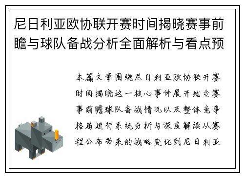 尼日利亚欧协联开赛时间揭晓赛事前瞻与球队备战分析全面解析与看点预测