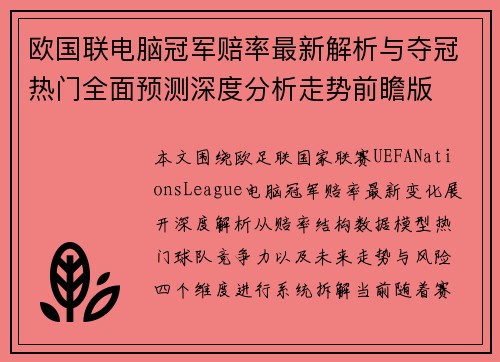 欧国联电脑冠军赔率最新解析与夺冠热门全面预测深度分析走势前瞻版