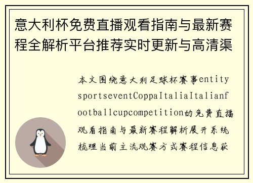 意大利杯免费直播观看指南与最新赛程全解析平台推荐实时更新与高清渠道汇总 意大利杯免费直播观看指南与最新赛程全解析平台推荐实时更新与高清渠道汇总