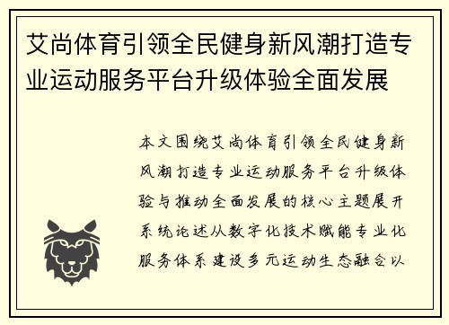 艾尚体育引领全民健身新风潮打造专业运动服务平台升级体验全面发展