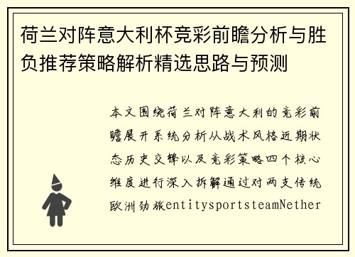 荷兰对阵意大利杯竞彩前瞻分析与胜负推荐策略解析精选思路与预测 荷兰对阵意大利杯竞彩前瞻分析与胜负推荐策略解析精选思路与预测