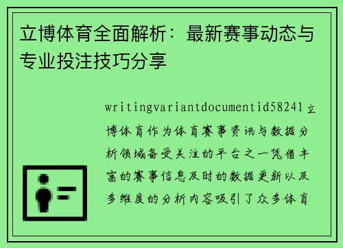 立博体育全面解析：最新赛事动态与专业投注技巧分享