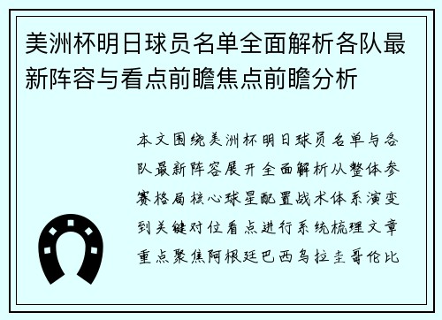 美洲杯明日球员名单全面解析各队最新阵容与看点前瞻焦点前瞻分析