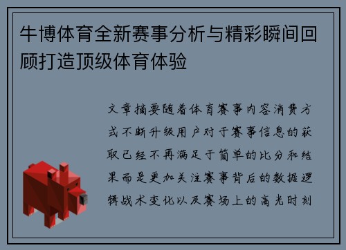 牛博体育全新赛事分析与精彩瞬间回顾打造顶级体育体验 牛博体育全新赛事分析与精彩瞬间回顾打造顶级体育体验