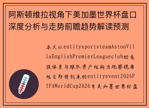 阿斯顿维拉视角下美加墨世界杯盘口深度分析与走势前瞻趋势解读预测 阿斯顿维拉视角下美加墨世界杯盘口深度分析与走势前瞻趋势解读预测