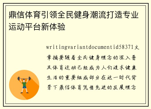 鼎信体育引领全民健身潮流打造专业运动平台新体验 鼎信体育引领全民健身潮流打造专业运动平台新体验