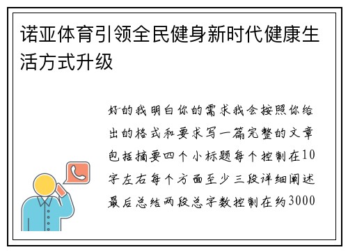 诺亚体育引领全民健身新时代健康生活方式升级 诺亚体育引领全民健身新时代健康生活方式升级