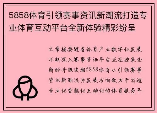 5858体育引领赛事资讯新潮流打造专业体育互动平台全新体验精彩纷呈 5858体育引领赛事资讯新潮流打造专业体育互动平台全新体验精彩纷呈