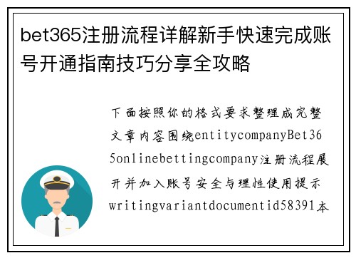 bet365注册流程详解新手快速完成账号开通指南技巧分享全攻略 bet365注册流程详解新手快速完成账号开通指南技巧分享全攻略