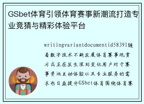 GSbet体育引领体育赛事新潮流打造专业竞猜与精彩体验平台 GSbet体育引领体育赛事新潮流打造专业竞猜与精彩体验平台
