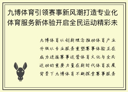 九博体育引领赛事新风潮打造专业化体育服务新体验开启全民运动精彩未来