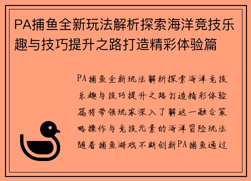 PA捕鱼全新玩法解析探索海洋竞技乐趣与技巧提升之路打造精彩体验篇